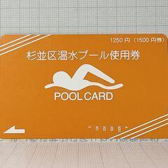 ⑦★半額★【未使用・1500円分】東京都 杉並区立 温水プール 使用券