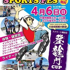 蘇我ストリートスポーツフェス　初心者大歓迎！スケートパーク貸し切り無料イベント - 千葉市