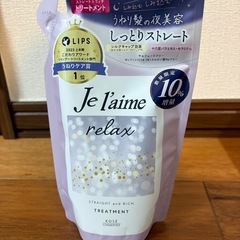 ジュレーム　トリートメント