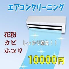 エアコンクリーニング