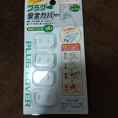 プラグ安全カバー