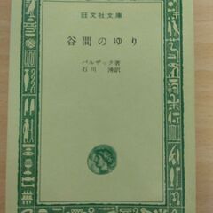 『谷間のゆり』バルザック　旺文社文庫