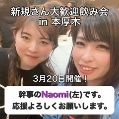 明日開催‼️現在１３名✨【本厚木】３月２０日（祝・木）１７時半〜...