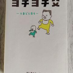 ヨチヨチ父―とまどう日々―の画像