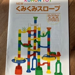 NEW くみくみスロープ　2セット　まとめ売り　公文　知育