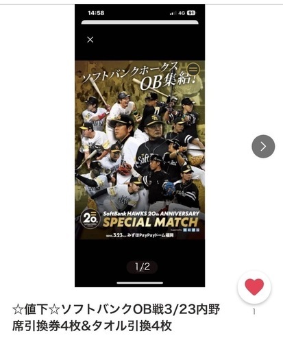 ☆ソフトバンクOB戦3/23内野席引換券4枚&タオル引換4枚