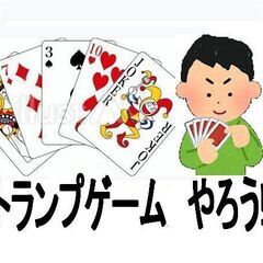 【横浜市で大募集】トランプカードゲームを楽しむサークル 新規メン...
