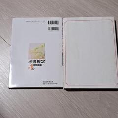 秘書検定　実問題集準1級 2級に面白いほど受かる本の画像
