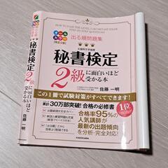 秘書検定　実問題集準1級 2級に面白いほど受かる本の画像