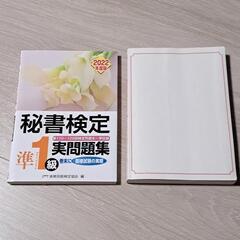 秘書検定　実問題集準1級 2級に面白いほど受かる本の画像