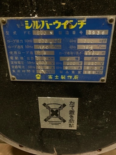 電動ウインチ　シルバーウインチ　富士製作所　