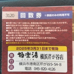 【再値下しました】天然温泉極楽湯　横浜芹が谷店　回数券７枚　※3...