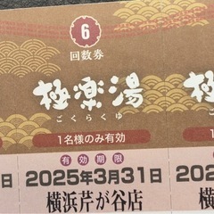 【再値下しました】天然温泉極楽湯　横浜芹が谷店　回数券７枚　※3/31まで有効の画像