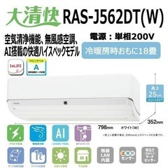 東芝RAS-J562DT（W）