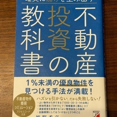 確実に儲けを生み出す 不動産投資の教科書