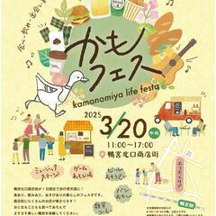 鴨宮駅北口にてかもフェス開催！