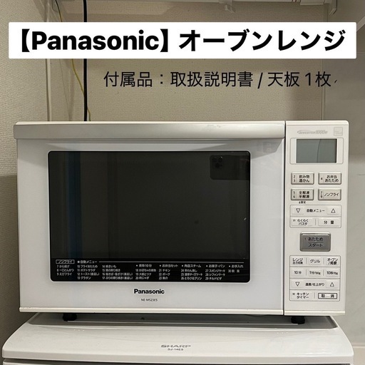 今月末まで！【Panasonic】オーブンレンジ (天板・取扱説明書付き)