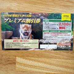 那須どうぶつ王国 プレミアム割引券 子ども無料♡