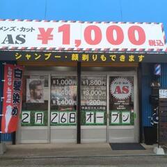 メンズカットA·S  カット1000円