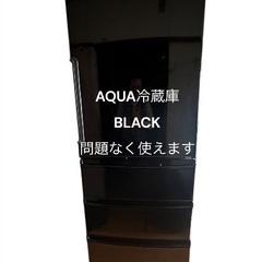 AQUA冷蔵庫BLACK