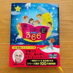 頭のいい子を育てるおはなし366