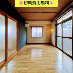 🌸【初期費用無料！】🌸4月末まで家賃無料🉐 駐車場＆庭付き広々戸...