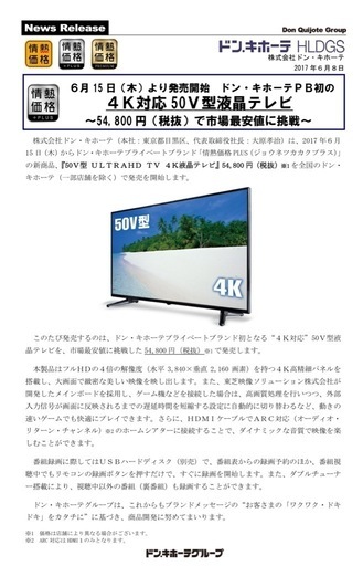 【決まりました】50型　テレビ　4K ダブルチューナー搭載　ドンキホーテ