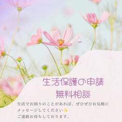 生活保護申請をお手伝いします