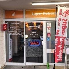 セラピスト募集！スーパーリフレッシュ上溝店の画像
