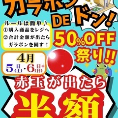 4月5日(土)・6日(日)ガラポンイベント‼️