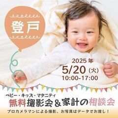 ★登戸★【無料】5/20(火)☆ベビー・キッズ・マタニティ撮影会♪