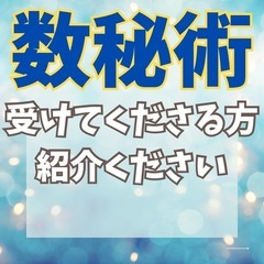 数秘カウンセリングを受けてくれる方を探しています