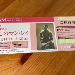 愛しのマン・レイ ◆ 東京富士美術館 ◆１枚です！