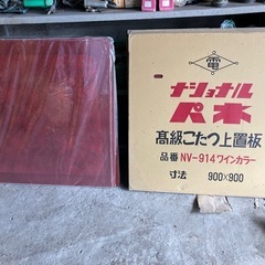 こたつ上置板 レトロ 新品  ナショナル パネ 雀卓にも