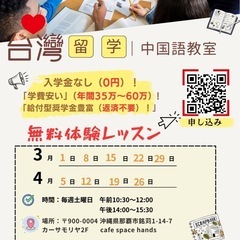 📢 台湾留学＆中国語教室 無料相談会 in 沖縄！🇹🇼✨