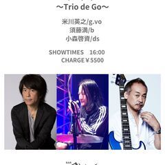 5/10(土)　米川英之〜Trio de Go〜