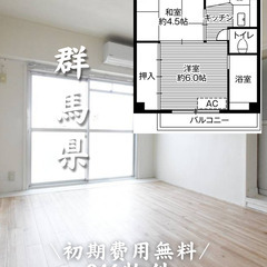 群馬県館林市 初期費用ゼロ 家賃37000円　生活保護可