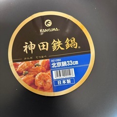 神田 鉄鍋 北京鍋 33センチの画像