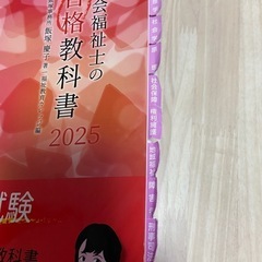 社会福祉士の合格教科書2025の画像