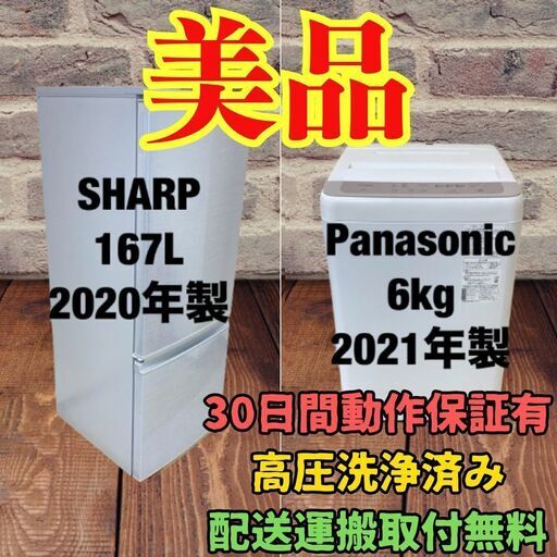 中古家電セット(冷蔵庫 SHARP 167L 2020年製 SJ-D17F-W 洗濯機 Panasonic 6kg 2021年製 NA-F60B14)
