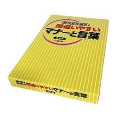 間違いやすいマナーと言葉　絵解き 三省堂の画像