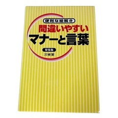 間違いやすいマナーと言葉　絵解き 三省堂