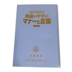間違いやすいマナーと言葉　絵解き 三省堂の画像