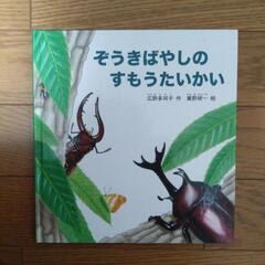 絵本　ぞうきばやしのすもうたいかい
