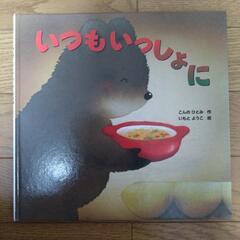 いつもいっしょに