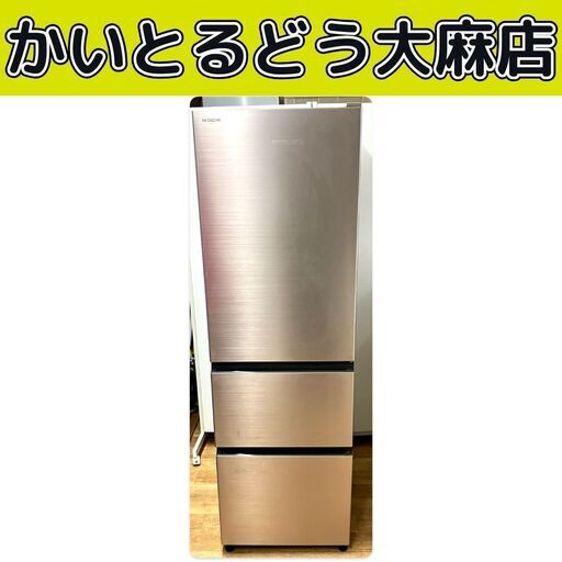 ☆江別市『かいとるどう』★【2022年製】HITACHI 日立 315L 3ドアノンフロン冷凍冷蔵庫 R-V32RVL(N) 自動製氷 右開き 300Lクラス スリム 幅54cm