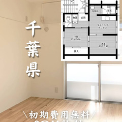 千葉県千葉市　初期費用ゼロ　家賃69000円　生活保護可