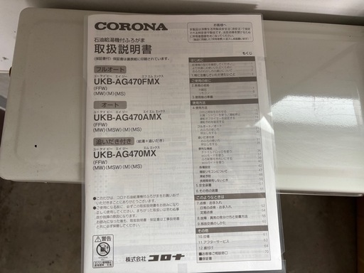 コロナ石油給湯機付ふろがま
