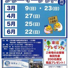 3/23(日)フリマへGO！　岸和田地蔵浜みなと　フリーマーケット開催情報 - フリーマーケット