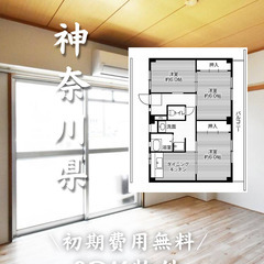 神奈川県の物件　初期費用ゼロ物件　家賃83000円